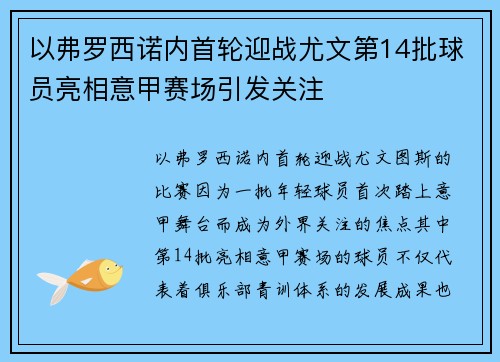 以弗罗西诺内首轮迎战尤文第14批球员亮相意甲赛场引发关注